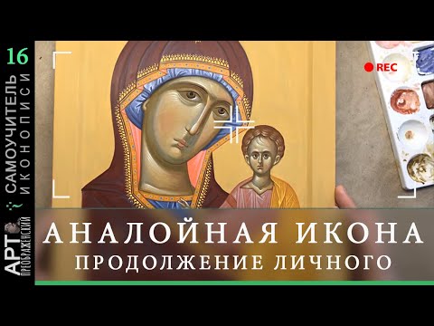Самоучитель иконописи | Стрим, 16