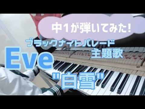 【中1 耳コピ】Eve『白雪 / White Snow』/ イブ【ピアノカバー / piano cover】