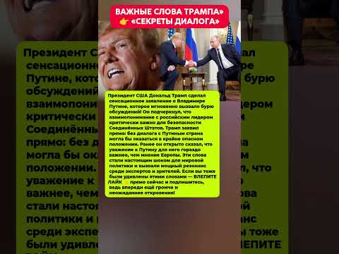 ШОКИРУЮЩИЕ СЛОВА ТРАМПА — ВАЖНОСТЬ ДИАЛОГА С ПУТИНЫМ! Последние новости политика #политика #новости