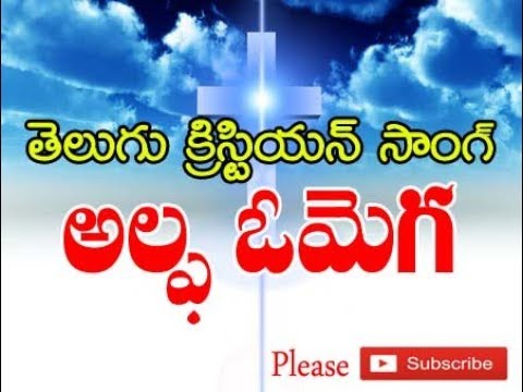అల్ప ఒమెగ ALPHA OMEGA SONG 2016, Telugu Christian Song, Nissi Ministries