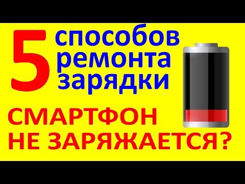 Не заряжается смартфон? 5 причин и решений. Отходит зарядка.