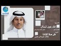 خالد عبدالرحمن لك عين تسال