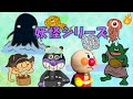 妖怪をつかまえろシリーズ☆まとめ2本【知育アニメ】アンパンマンアニメanpanman anime