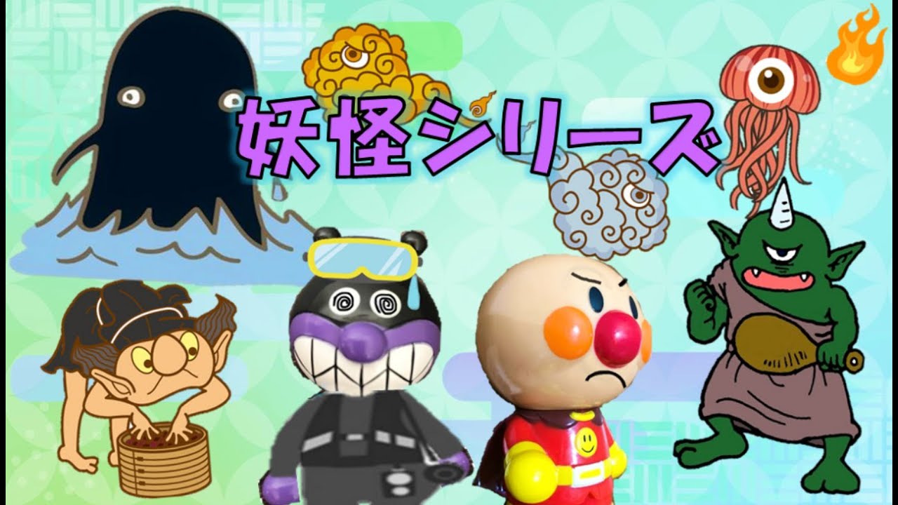 妖怪をつかまえろシリーズ☆まとめ2本【知育アニメ】アンパンマンアニメanpanman anime