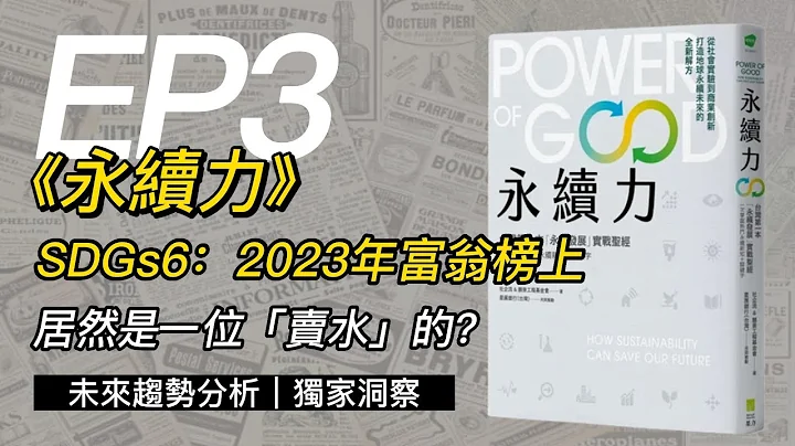 【致富解密】乾淨水源商機！2023年賣水行業將賺翻天？SDGs6能讓致富與改變世界完美結合？不容錯過的商機正等着你！《永續力》EP3 - 天天要聞