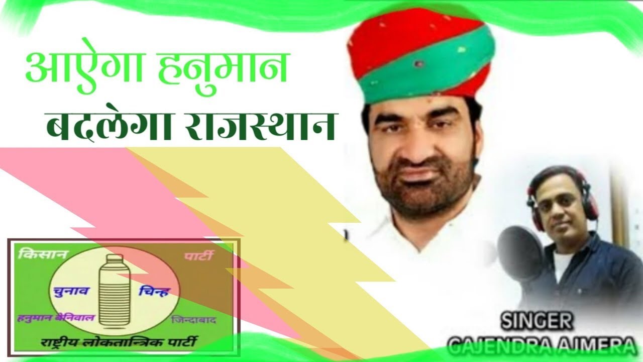 किशानो के नेता हनुमान जी बेनीवाल कहावे  ।। hanuman beniwal ।। gajendra ajmera ।। गजेन्द्र अजमेरा ।।