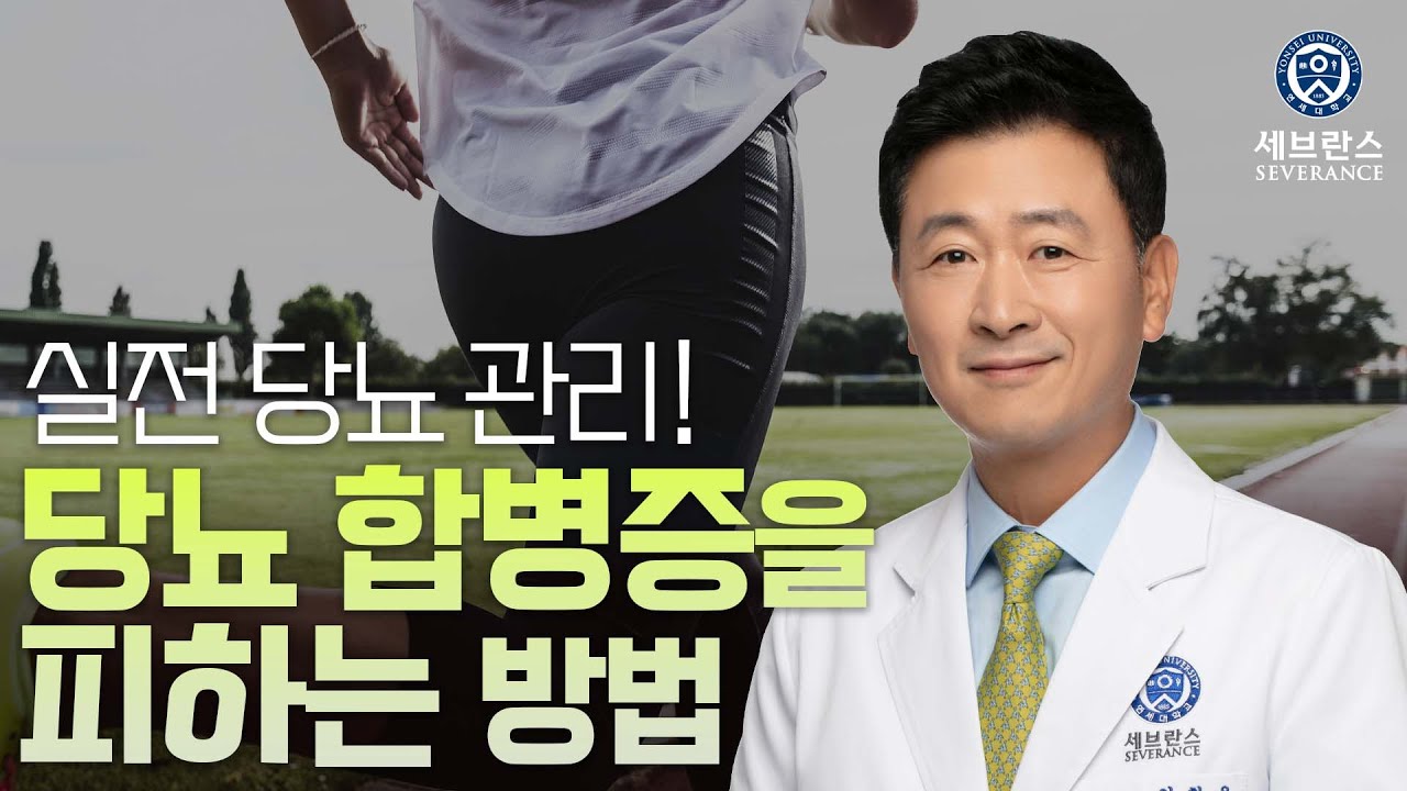 실전 당뇨 관리! 당뇨 합병증을 피하는 방법 | 강남세브란스병원 내분비내과 안철우 교수