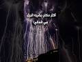 أغرب سماء في العالم.. البرق فيها لا يتوقف!