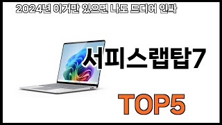 [서피스랩탑7 추천]ㅣ쿠팡에서 제일 잘팔리는 서피스랩탑7 BEST 5 추천해드립니다