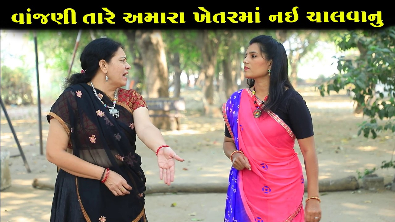 વાંજણી તારે અમારા ખેતર માં નઇ ચાલવાનું  |ગુજરાતી નાટક|Full Movie| Gujarati Short Film | Natak