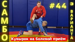 видео: #44❗САМБО❗КУВЫРОК на РЫЧАГ ЛОКТЯ (ARMBAR) и РЫЧАГ КОЛЕНА (KNEEBAR) в вариациях. Школа самбо Sambi.st картинка: #44❗САМБО❗КУВЫРОК на РЫЧАГ ЛОКТЯ (ARMBAR) и РЫЧАГ КОЛЕНА (KNEEBAR) в вариациях. Школа самбо Sambi.st