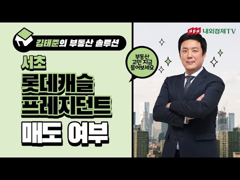[김태준의 부동산 솔루션] 서초 롯데캐슬프레지던트 매도 여부