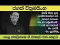 Jagath wikramasinghe songs collectionobe sina lagaoba ma hamuwenam ran tharakawanman tharam