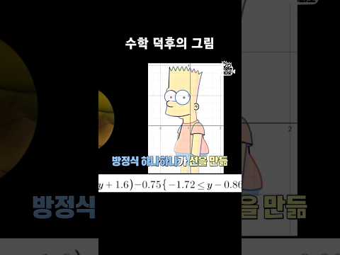 함수로 그린 신기한 그림🤩 #Shorts