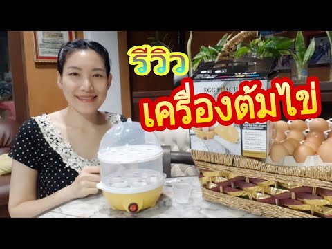 รีวิว เครื่องต้มไข่ ราคาร้อยกว่าบาท จิ๋วแต่แจ๋ว  อุ่นอาหาร นึ่งขวดนมก็ได้ / Youpik