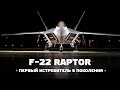 Loсkheed Martin F-22 Raptor — Первый истребитель 5 поколения