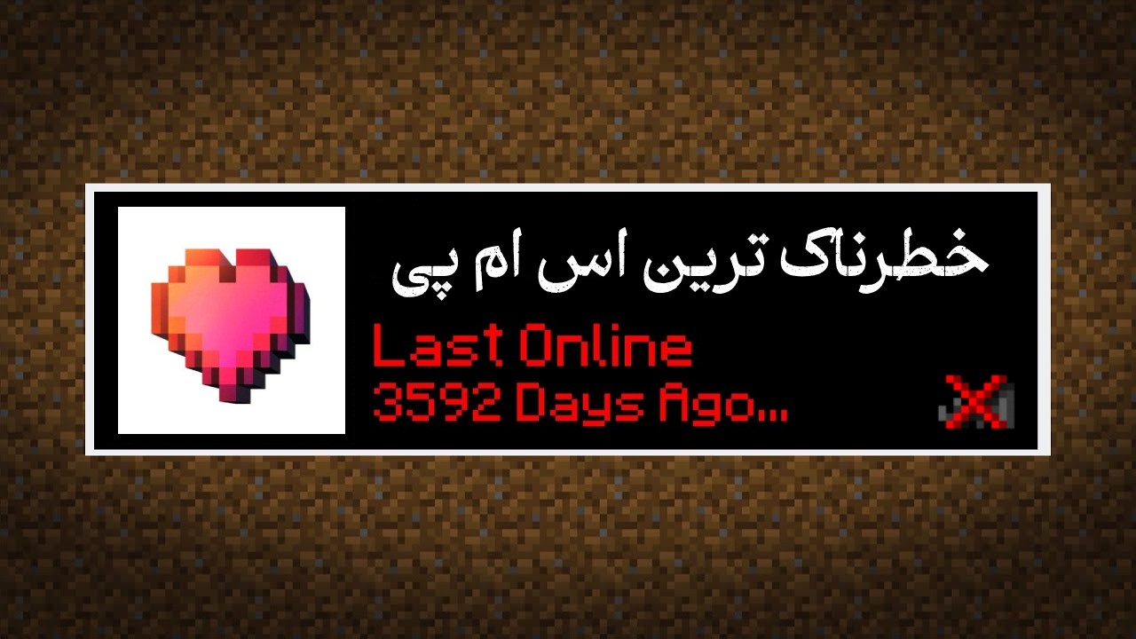 چطور خطرناک ترین اس ام پی رو نابود کردم