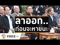 Wake Up Thailand - 'ท่านผู้นำ' โปรดฟัง!..ลงจากหลังเสือ ลาออกซะ ก่อนจะหายนะ