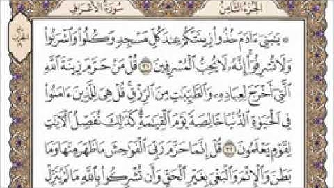 سورة الأعراف القارئ الشيخ فارس عباد تلاوة خاشعة مكتوبة جودة عالية جدآ