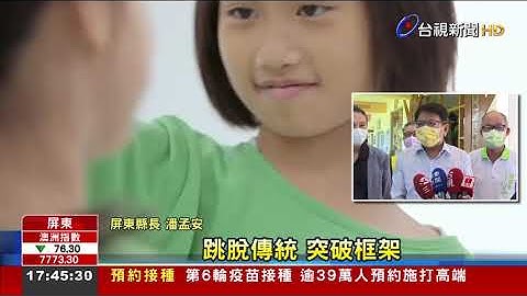 深耕人文! 屏东大成国小转型艺术实验学校 - 天天要闻