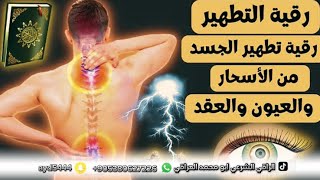 رقية تطهير الجسد من الأسحار والعيون والعقد من الرأس الى القدم بحول الله وقوته