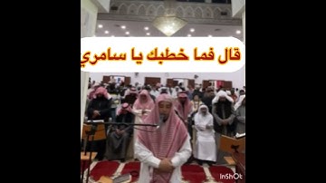 قال فما خطبك يا سامري قال بصرت بما لم يبصروا به -سورة طه-ابراهيم الدريملي