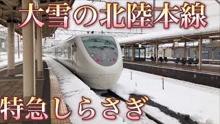 大雪の北陸本線！681系特急しらさぎで北陸本線を爆走！　小松→敦賀