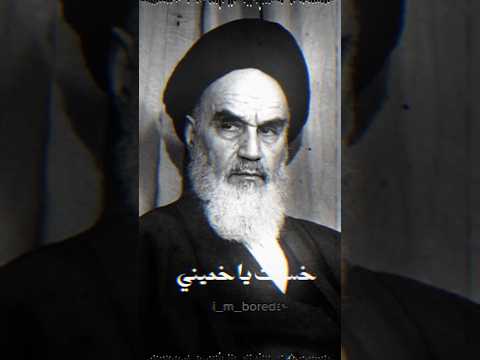 خسئت يا خميني