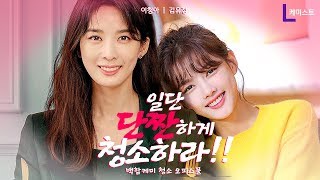 [이청아(Lee ChungAh)X김유정(Kim Yoojung)] 단짠오피스, 일뜨청 상플. (Kdrama mix, GL)