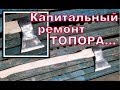 и топор станет новым капитальная реставрация топора