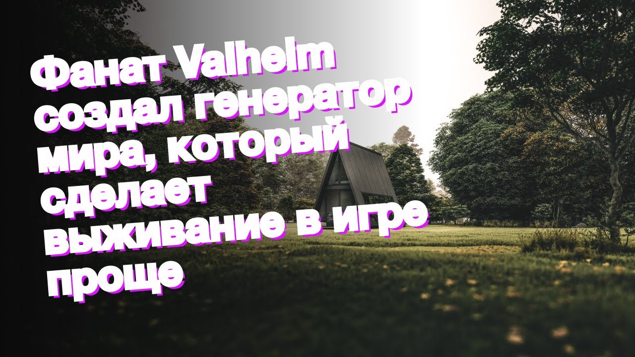 Валхейм генератор мира
