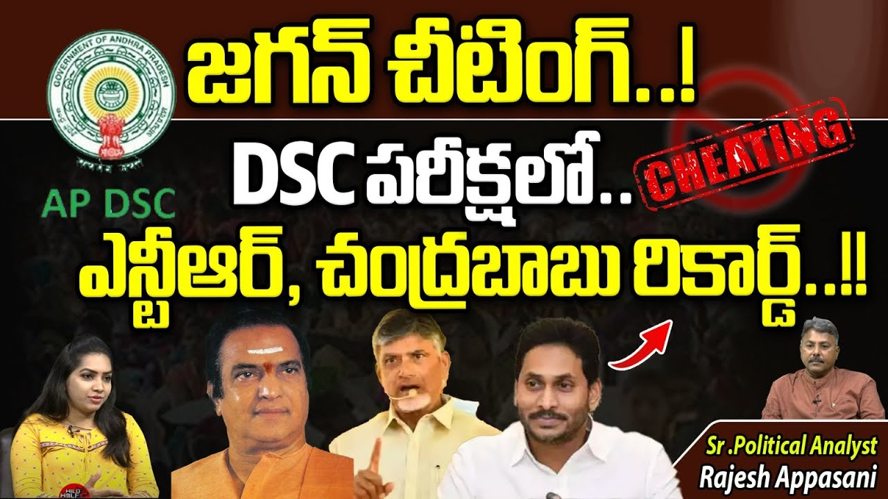 CM Jagan Cheating In DSC Exam | Chandrababu Naidu | Sr NTR | AP Elections 2024 | Wild Wolf Focus