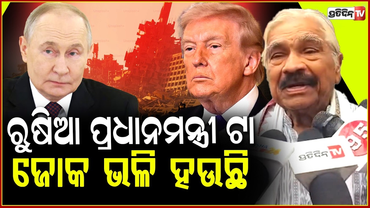 ରୁଷିଆ ପ୍ରଧାନମନ୍ତ୍ରୀ ଟା ଜୋକ ଭଳି ହଉଛି, ଟ୍ରମ୍ପକୁ ଅଟକେଇ ପାରୁନି ! Sura routray on U.S.-Israeli war