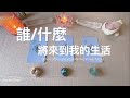 ❤️塔羅占卜|誰將來到我的生活❓會帶給我怎樣的轉變|宇宙的建議和指引(Timeless)