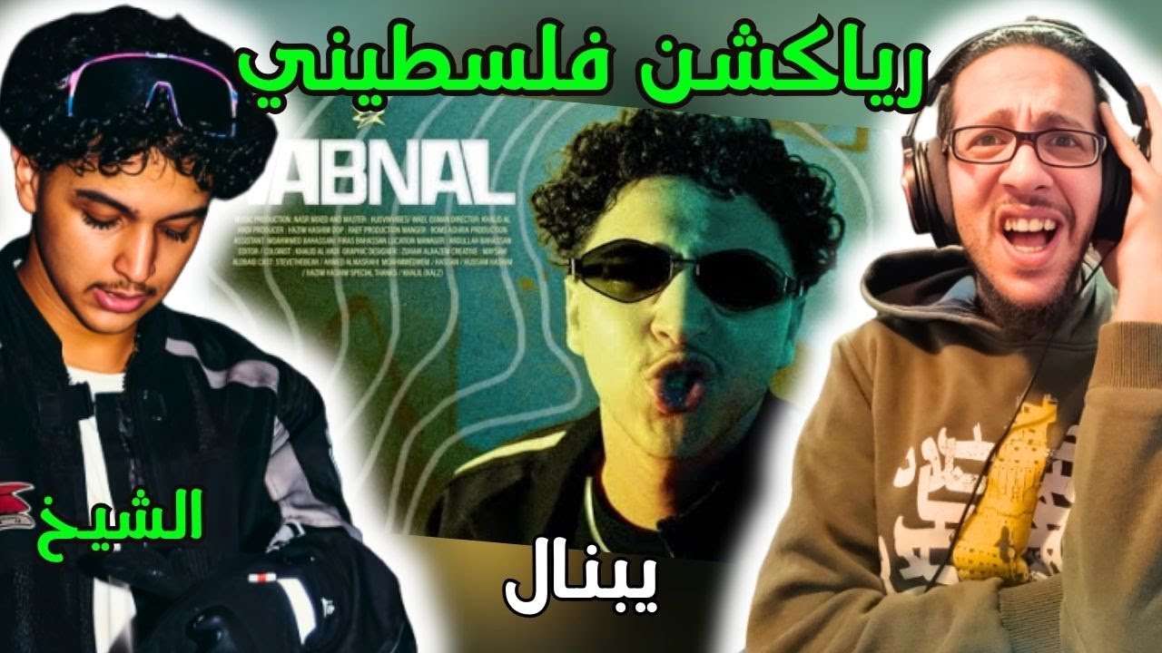 رياكشن فلسطيني! - الشيخ و ناصر - يبنال | ALSHAIKH X NASR - YABNAL