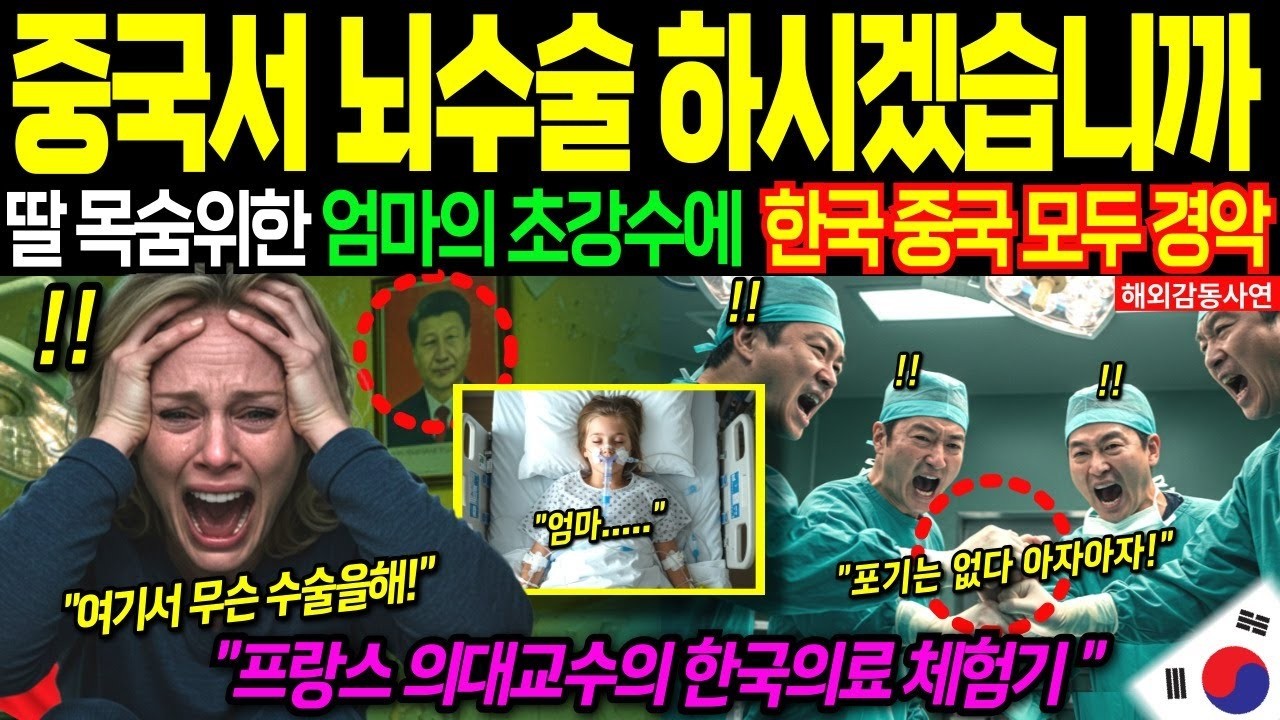 해외감동사연 “죽음을 선고한 중국”…단 하루 만에 수술 일정을 잡은 한국 병원프랑스 엄마의 선택이 만든 기적 전세계 경악