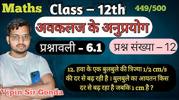 प्रश्नावली – 6.1 Question-12 | अवकलज के अनुप्रयोग | Application of Derivatives | 12th Maths