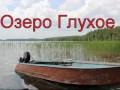 Таёжный прорыв 2016 (рыбалка на озерах Васильево и Глухое)