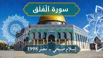 113 Al Falaq   Sheikh Islam Sobhi  الشيخ اسلام صبحي   سورة الفلق كاملة
