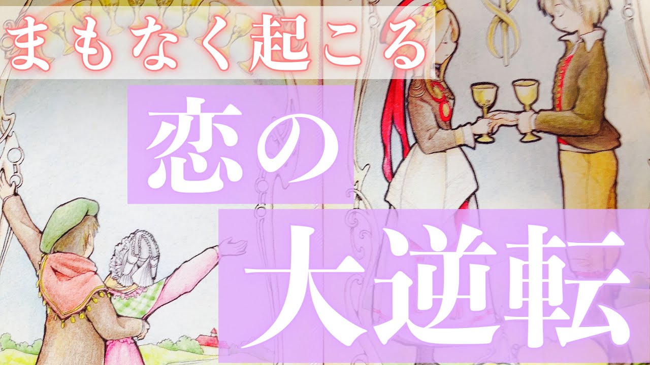 いよいよ来るようです。もうすぐ起こる恋の大逆転をお伝えします。