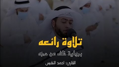 تلاوة رائعه || برواية خلف عن حمزه || القارئ: أحمد النفيس