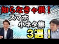 今すぐ使えるスマホの小ネタを紹介!