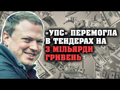 Скандальна компанія «УПС» - фаворит тендерів у обласних керівників | Ганна Гребенчук
