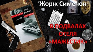 Жорж Сименон. В подвалах отеля «Мажестик»