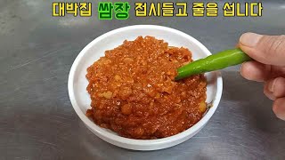 고기 맛집 쌈장을 집에서 간단하게 만드는 방법