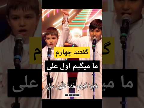 قالوا الرابع قلنا الأول علي علي علي مولا علی