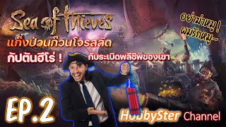 | Sea of Thieves | กัปตันฮีโร่! กับระเบิดพลีชีพของเขา | HobbySter | แก๊งป่วนก๊วนโจรสลัด EP2