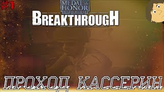 MEDAL OF HONOR: ALLIED ASSAULT BREAKTHROUGH - №1. ПРОХОД КАССЕРИН MEDAL OF HONOR: ALLIED ASSAULT BREAKTHROUGH - №1. ПРОХОД КАССЕРИН