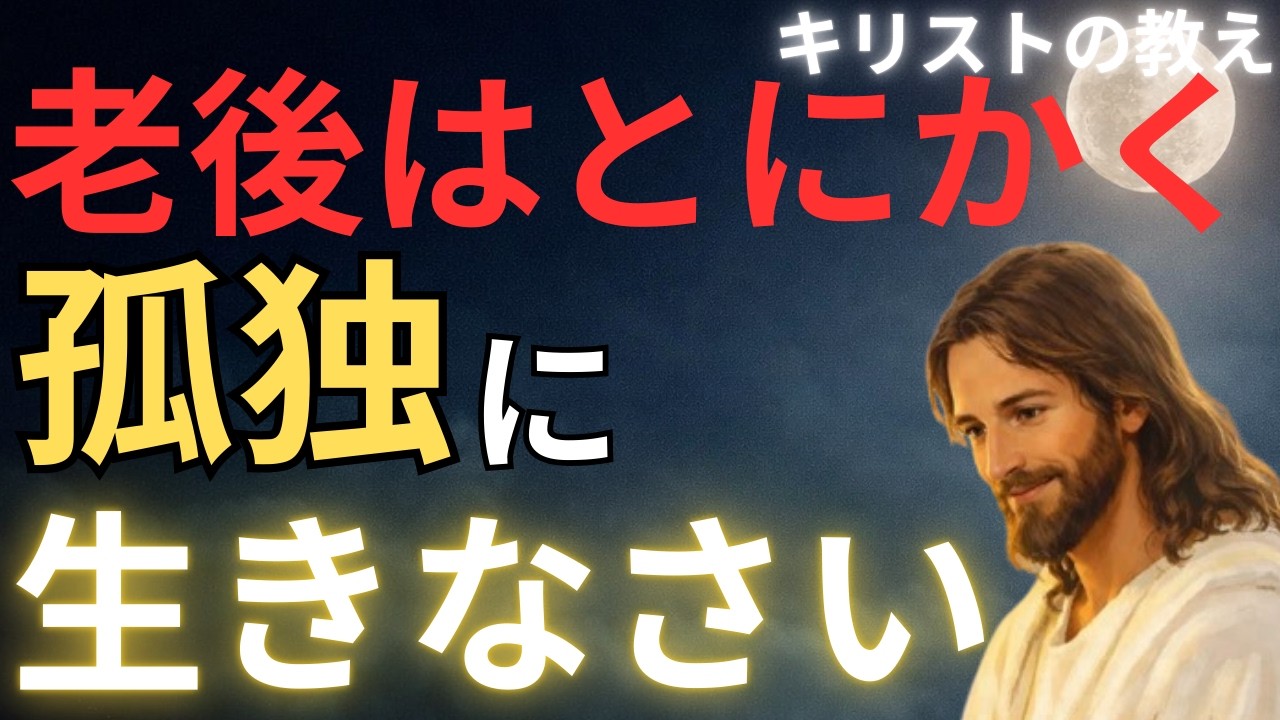 【キリストの教え】老後はとにかく、孤独に生きなさい#キリストの教え#キリストの言葉#40代#50代#60代#人間関係#愛#恋愛