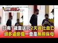 台南1歲童送托2天後吐血亡 「頭部多處瘀傷」一查竟是「無照保母」【頭條600秒】